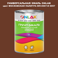 Эмаль универсальная ONLAK, цвет МОСКОВСКАЯ ПАЛИТРА МП-0007-К 0007