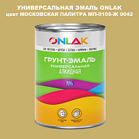 Эмаль универсальная ONLAK, цвет МОСКОВСКАЯ ПАЛИТРА МП-0106-Ж 0042