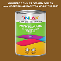 Эмаль универсальная ONLAK, цвет МОСКОВСКАЯ ПАЛИТРА МП-0117-Ж 0053