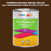 Эмаль универсальная ONLAK, цвет МОСКОВСКАЯ ПАЛИТРА МП-0119-Ж 0055