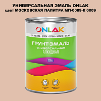 Эмаль универсальная ONLAK, цвет МОСКОВСКАЯ ПАЛИТРА МП-0009-К 0009