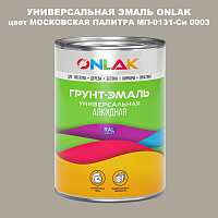 Эмаль универсальная ONLAK, цвет МОСКОВСКАЯ ПАЛИТРА МП-0131-Си 0003