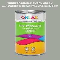Эмаль универсальная ONLAK, цвет МОСКОВСКАЯ ПАЛИТРА МП-0140-Си 0012