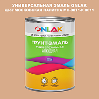 Эмаль универсальная ONLAK, цвет МОСКОВСКАЯ ПАЛИТРА МП-0011-К 0011