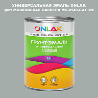 Эмаль универсальная ONLAK, цвет МОСКОВСКАЯ ПАЛИТРА МП-0148-Си 0020