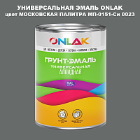 Эмаль универсальная ONLAK, цвет МОСКОВСКАЯ ПАЛИТРА МП-0151-Си 0023
