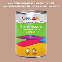Эмаль универсальная ONLAK, цвет МОСКОВСКАЯ ПАЛИТРА МП-0013-К 0013
