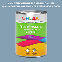 Эмаль универсальная ONLAK, цвет МОСКОВСКАЯ ПАЛИТРА МП-0166-Си 0038