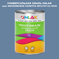 Эмаль универсальная ONLAK, цвет МОСКОВСКАЯ ПАЛИТРА МП-0167-Си 0039