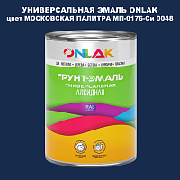 Эмаль универсальная ONLAK, цвет МОСКОВСКАЯ ПАЛИТРА МП-0176-Си 0048