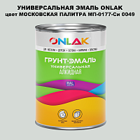 Эмаль универсальная ONLAK, цвет МОСКОВСКАЯ ПАЛИТРА МП-0177-Си 0049