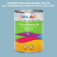 Эмаль универсальная ONLAK, цвет МОСКОВСКАЯ ПАЛИТРА МП-0178-Си 0050