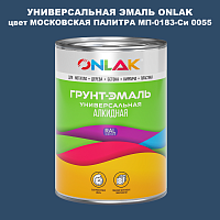 Эмаль универсальная ONLAK, цвет МОСКОВСКАЯ ПАЛИТРА МП-0183-Си 0055