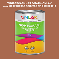 Эмаль универсальная ONLAK, цвет МОСКОВСКАЯ ПАЛИТРА МП-0015-К 0015