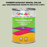 Эмаль универсальная ONLAK, цвет МОСКОВСКАЯ ПАЛИТРА МП-0193-З 0001