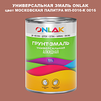 Эмаль универсальная ONLAK, цвет МОСКОВСКАЯ ПАЛИТРА МП-0016-К 0016