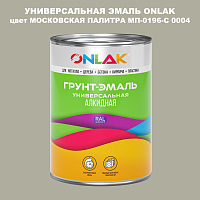 Эмаль универсальная ONLAK, цвет МОСКОВСКАЯ ПАЛИТРА МП-0196-С 0004