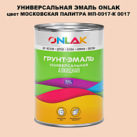 Эмаль универсальная ONLAK, цвет МОСКОВСКАЯ ПАЛИТРА МП-0017-К 0017