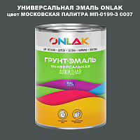 Эмаль универсальная ONLAK, цвет МОСКОВСКАЯ ПАЛИТРА МП-0199-З 0007