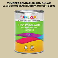 Эмаль универсальная ONLAK, цвет МОСКОВСКАЯ ПАЛИТРА МП-0201-С 0009