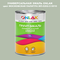 Эмаль универсальная ONLAK, цвет МОСКОВСКАЯ ПАЛИТРА МП-0202-З 0010
