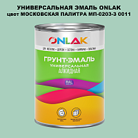 Эмаль универсальная ONLAK, цвет МОСКОВСКАЯ ПАЛИТРА МП-0203-З 0011