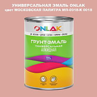 Эмаль универсальная ONLAK, цвет МОСКОВСКАЯ ПАЛИТРА МП-0018-К 0018