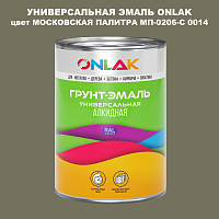 Эмаль универсальная ONLAK, цвет МОСКОВСКАЯ ПАЛИТРА МП-0206-С 0014