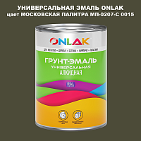 Эмаль универсальная ONLAK, цвет МОСКОВСКАЯ ПАЛИТРА МП-0207-С 0015