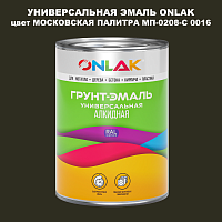 Эмаль универсальная ONLAK, цвет МОСКОВСКАЯ ПАЛИТРА МП-0208-С 0016
