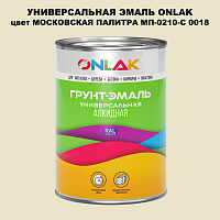 Эмаль универсальная ONLAK, цвет МОСКОВСКАЯ ПАЛИТРА МП-0210-С 0018
