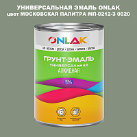 Эмаль универсальная ONLAK, цвет МОСКОВСКАЯ ПАЛИТРА МП-0212-З 0020