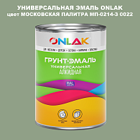 Эмаль универсальная ONLAK, цвет МОСКОВСКАЯ ПАЛИТРА МП-0214-З 0022