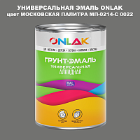 Эмаль универсальная ONLAK, цвет МОСКОВСКАЯ ПАЛИТРА МП-0214-С 0022