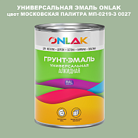 Эмаль универсальная ONLAK, цвет МОСКОВСКАЯ ПАЛИТРА МП-0219-З 0027