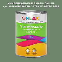 Эмаль универсальная ONLAK, цвет МОСКОВСКАЯ ПАЛИТРА МП-0221-З 0029