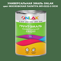 Эмаль универсальная ONLAK, цвет МОСКОВСКАЯ ПАЛИТРА МП-0222-З 0030
