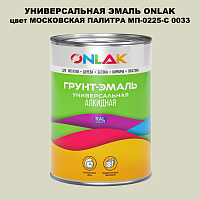 Эмаль универсальная ONLAK, цвет МОСКОВСКАЯ ПАЛИТРА МП-0225-С 0033