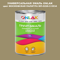 Эмаль универсальная ONLAK, цвет МОСКОВСКАЯ ПАЛИТРА МП-0226-З 0034