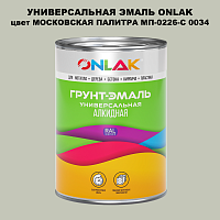 Эмаль универсальная ONLAK, цвет МОСКОВСКАЯ ПАЛИТРА МП-0226-С 0034