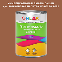 Эмаль универсальная ONLAK, цвет МОСКОВСКАЯ ПАЛИТРА МП-0022-К 0022