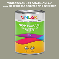 Эмаль универсальная ONLAK, цвет МОСКОВСКАЯ ПАЛИТРА МП-0229-З 0037