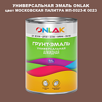 Эмаль универсальная ONLAK, цвет МОСКОВСКАЯ ПАЛИТРА МП-0023-К 0023