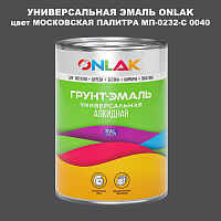 Эмаль универсальная ONLAK, цвет МОСКОВСКАЯ ПАЛИТРА МП-0232-С 0040