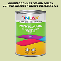 Эмаль универсальная ONLAK, цвет МОСКОВСКАЯ ПАЛИТРА МП-0241-З 0049