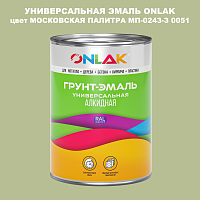 Эмаль универсальная ONLAK, цвет МОСКОВСКАЯ ПАЛИТРА МП-0243-З 0051