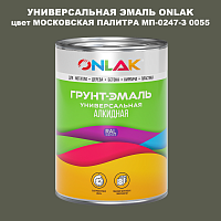 Эмаль универсальная ONLAK, цвет МОСКОВСКАЯ ПАЛИТРА МП-0247-З 0055