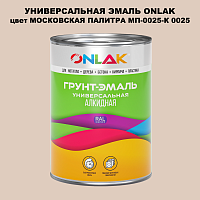 Эмаль универсальная ONLAK, цвет МОСКОВСКАЯ ПАЛИТРА МП-0025-К 0025