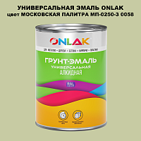 Эмаль универсальная ONLAK, цвет МОСКОВСКАЯ ПАЛИТРА МП-0250-З 0058