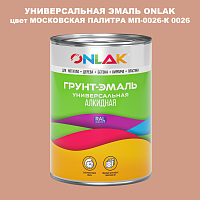 Эмаль универсальная ONLAK, цвет МОСКОВСКАЯ ПАЛИТРА МП-0026-К 0026